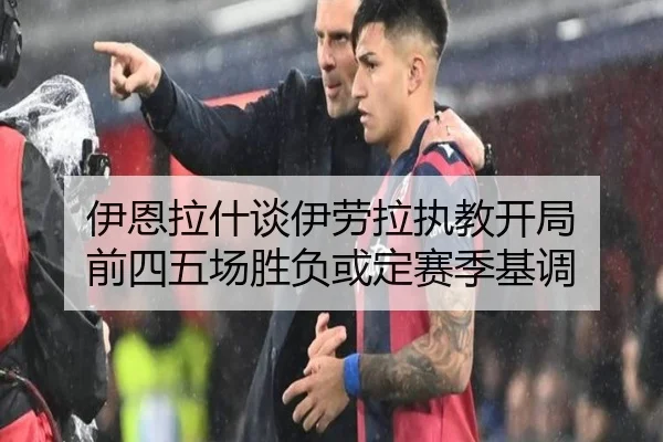 伊恩拉什谈伊劳拉执教开局 前四五场胜负或定赛季基调